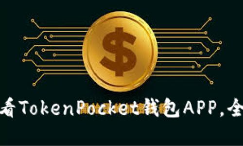 立即下载！2025必看TokenPocket钱包APP，全方位数字资产管理