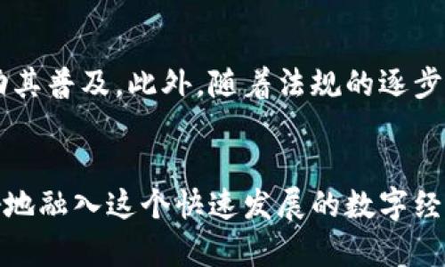 了解区块链钱包如何收款：2025必看指南

区块链钱包, 收款, 加密货币, 数字资产/guanjianci

区块链钱包简介
在数字经济快速发展的今天，区块链技术逐渐成为行业和个人理财的重要工具。而区块链钱包则是数字资产（如比特币、以太坊等）的持有和管理工具。区块链钱包使得用户能够安全、方便地存储和交易加密货币。在了解如何收款之前，我们需要对区块链钱包有一个基本的认识。

什么是区块链钱包？
区块链钱包是一个用于存储和交易加密货币的程序或者设备。它通过生成一对密钥（公钥和私钥）来实现对虚拟资产的管理。公钥就像银行账户号码，可以分享给他人，用于接收资金；而私钥则像密码，只有拥有者自己知晓，用于签名交易，确保资金的安全。

区块链钱包的类型
区块链钱包有多种类型，主要分为热钱包和冷钱包。热钱包是指连接互联网的钱包，使用方便，但相对安全性较低；冷钱包则是离线存储的，如硬件钱包，可以有效防范网络攻击，适合长期存储。

如何创建区块链钱包
创建区块链钱包是收款的第一步。用户可以选择下载手机应用、桌面软件，或是购买硬件钱包。创建过程通常需要填写一些基本信息，并设置密码。在生成钱包后，用户应当妥善保管自己的私钥和恢复助记词，以防丢失。

区块链钱包如何收款？
一旦您创建了区块链钱包，接下来的步骤就是如何收款。这里将详细介绍收款的不同方式。

1. 通过公钥或钱包地址收款
区块链钱包的公钥通常被称为钱包地址。收款时，您只需将这个地址发送给对方。对方只需在其钱包中选择“发送”或“转账”选项，并输入您的钱包地址和金额，最终点击确认即可完成转账。

2. 扫描二维码收款
大多区块链钱包应用都支持生成二维码，用户可以直接将二维码发送给付款方。付款方只需用其钱包中的扫描功能扫描您的二维码，便可轻松完成转账。这种形式非常方便，尤其适合面对面交易。

3. 插件和平台收款
如果您经营在线业务，许多平台（例如Shopify、WooCommerce等）允许直接集成区块链钱包插件，支持加密货币收款。您只需按照平台说明，配置好钱包地址，就能实现自动收款。整体过程也相对简单，无需担心技术细节。

4. 通过智能合约收款
如果您涉及到更复杂的业务流程，例如签订合同、分期支付等，可以利用智能合约来实现收款。这类合约在区块链上执行，确保合约条件得到满足后自动转账，极大提高了交易的安全及效率。

收款后如何确认到账
在区块链网络上，交易一般在几分钟内便会被确认。您可以通过区块链浏览器输入您的钱包地址，查看交易记录。当看到相关的交易记录后，便可确认到账。通过区块链的透明性，用户可以随时追踪资金流动，更加安心。

区块链收款的优势
区块链钱包收款相比传统支付方式有多方面的优势。首先，收款过程快速，几乎是即时到账。其次，交易成本通常较低，相比于传统银行卡转账或支付平台收取的手续费，区块链的费用可以低至百分之一。此外，区块链技术的去中心化特性避免了中介的参与，增强了交易的安全性和隐私性。

如何保障区块链收款的安全
尽管区块链技术本身具有高度的安全性，但用户仍需采取措施保护自己的资产。首先，不要随意分享自己的私钥和助记词，保护好自己的账户安全。其次，建议定期备份钱包信息，以防止设备丢失的风险。最后，可以选择启用双重验证等安全协议，增加账户的防护层级。

未来发展趋势与展望
随着区块链技术的不断发展，区块链钱包的收款功能也将越来越多样化。预计以后会有更多的支付平台和商家接入区块链技术，从而推动其普及。此外，随着法规的逐步完善，更多的用户将开始接受这项新兴的支付方式，推动整个数字经济的发展。

总结
区块链钱包为用户提供了一种便利、安全、高效的收款方式。无论您是个人用户还是商家，了解区块链钱包的功能与用法，将有助于您更好地融入这个快速发展的数字经济中。如今，学习如何使用区块链钱包进行收款已经成为一项重要的技能，掌握这一技能，将为您在未来的经济活动中增加更多的主动权。