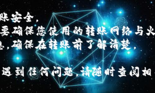 将TP Wallet中的USDT提到火币的过程是一个相对简单的步骤，但仍需谨慎操作以确保安全和准确。以下是关于如何进行这一操作的详细说明。

步骤 1：打开TP Wallet
首先，您需要在您的手机上打开TP Wallet应用程序。如果您尚未下载该应用，可以在安卓或苹果的应用商店中搜索并安装。

步骤 2：查看您的USDT余额
在主界面中，找到并点击USDT，查看您在TP Wallet中的当前余额。如果余额不足，您需要先通过交易或购买的方式获取一定数量的USDT。

步骤 3：获取火币USDT充值地址
接下来，您需要登录您的火币账户。在火币的界面中，点击“资产”选项，然后找到“充值”或“存款”。选择USDT，并复制系统分配给您的充值地址。注意，确保您选择正确的链（如ERC20、TRC20等），这对于顺利转账至关重要。

步骤 4：发起转账
返回到TP Wallet，选择USDT，并点击“转账”或“提币”功能。在转账界面，您需要粘贴之前复制的火币充值地址。同时，输入您想要转账的USDT数量。确保再次核对地址的准确性，因为转账后无法追回。

步骤 5：确认并提交转账
在填写完地址和数量后，您将看到一个确认页面。此时，请仔细检查相关信息，确保没有错误。确认无误后，点击“提交”或“确认”。

步骤 6：等待转账确认
转账请求提交后，您可能需要等待一段时间，以便网络确认交易。在此期间，您可以在TP Wallet中查看交易记录，确保转账状态。如果转账完成，您会在火币账户中看到相应的USDT到账。

注意事项
1. **确保网络可靠**：在转账过程中，保持良好的网络连接，避免交易中断。
2. **小额测试转账**：如果您是第一次进行这种转账，建议先进行小额测试，以确保后续的转账安全。
3. **区分网络**：不同的区块链网络（如ERC20、TRC20）之间的USDT是无法直接互换的，因此要确保您使用的转账网络与火币上的充值网络一致。
4. **关注手续费**：不同区块链的手续费可能有所不同，您可在转账时查看对应的手续费信息。确保在转账前了解清楚。

通过上述步骤，您应该能顺利地将TP Wallet中的USDT提取到火币账户中。如果在操作过程中遇到任何问题，请随时查阅相关的帮助文档或联系TP Wallet和火币的客服团队以获得支持。