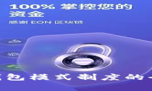 2025必看：虚拟币钱包模式制度的全面解析与未来趋势