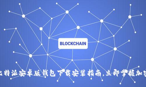 2025年必看：比特派安卓版钱包下载安装指南，立即掌握加密货币管理技巧