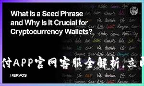 2025必看：易币付APP官网客服全解析，立即解决你的问题！