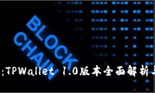 2025必看：TPWallet 1.0版本全面解析与使用指南