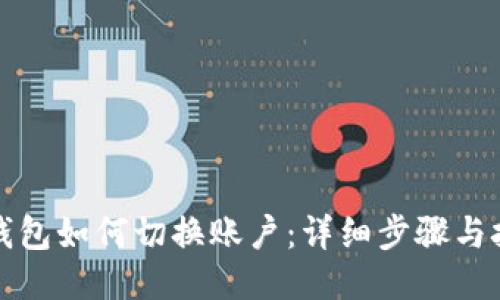 TP钱包如何切换账户：详细步骤与技巧