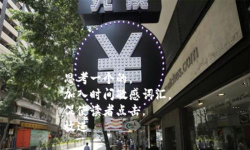 思考一个的，  
加入时间敏感词汇，  
促使读者点击，  
放进