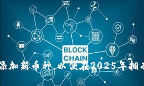 立即学习如何在TPWallet中添加新币种，以便在2025年拥有更全面的数字资产管理体验