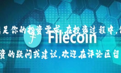   最佳虚拟币投资APP推荐：IOS用户必备的五大选项 / 

 guanjianci 虚拟币, 投资APP, IOS, 数字货币, 区块链 /guanjianci 

引言
在近年来，随着区块链技术的发展和虚拟货币的普及，越来越多的人开始关注虚拟币的投资。无论是比特币、以太坊还是其他新兴的数字货币，都吸引着投资者的目光。然而，对于许多IOS用户而言，选择一个合适的虚拟币APP并不是一件容易的事情，特别是在市场上众多的选择中。本文将为你介绍一些值得关注的虚拟币投资APP，帮助你在这个数字时代中把握机会。

一、虚拟币投资的重要性
随着全球经济的发展，虚拟币的影响力正在逐渐扩大。这不仅仅是个人投资的一种选择，更是未来金融系统变革的前沿。对一些人而言，投资虚拟币已经成为通过数字资产实现财富增值的重要渠道。你是不是也这么认为？毕竟，传统投资方式在当前动荡不安的经济环境下，似乎越来越难以保证收益。而虚拟币的波动性，恰恰为那些敢于冒险的投资者提供了机会。

二、选择合适的虚拟币APP的重要因素
在选择虚拟币投资APP时，有几个关键因素需要考虑：
ul
    listrong安全性：/strong安全性是选择虚拟币APP的首要考虑因素。你绝对不想因为一个安全漏洞而失去你的投资。最好选择那些采用高标准的安全措施，如双重身份验证、冷钱包存储等。/li
    listrong易用性：/strong用户界面的设计应该简洁直观，方便用户进行交易和管理资产。尤其对于新手用户，操作简单的APP会减少不必要的困扰。/li
    listrong交易手续费：/strong投资虚拟币时，交易手续费的高低关系到你的实际收益。选择手续费低的APP，可以帮助你在长远投资中节省不少开支。/li
    listrong支持的虚拟币种类：/strong不同的APP支持的虚拟币种类各有不同。你是否希望能在一个平台上交易多种虚拟币？选择那些支持大量虚拟币的APP将会更加便利。/li
    listrong客户服务：/strong良好的客户服务也是不可忽视的因素。在遇到问题时，快速反应的客服可以为你解答疑惑，避免不必要的损失。/li
/ul

三、推荐的五大IOS虚拟币APP
基于以上的选择标准，以下是一些推荐的IOS虚拟币投资APP：

h41. Coinbase/h4
Coinbase 是全球最大的虚拟币交易平台之一，其用户体验和安全性皆优秀。作为新手，Coinbase 提供了非常的界面，并支持多种虚拟货币的交易。此外，其安全性措施也非常到位，适合那些重视安全的投资者。

h42. Binance/h4
Binance 是全球交易量最大的交易所之一，提供丰富的交易选择和较低的交易费率。无论你是新手还是专业投资者，Binance 都能满足你的需求。你是否希望能处理更复杂的交易？这个平台提供了众多先进的交易工具，可以帮助你执行各种投资策略。

h43. Kraken/h4
Kraken 以其出色的安全性和多样化的虚拟币选择而闻名。它不仅提供常见的主流币种，还适合尝试一些小众币种的用户。对于喜欢探索新机会的投资者来说，Kraken 的选择无疑更具吸引力。

h44. Gemini/h4
Gemini 是由Winklevoss兄弟创办的数字货币交易所，其安全性和合规性都处于行业领先水平。对于那些重视法律合规，以及希望避免潜在法律风险的投资者来说，Gemini 是一个理想的选择。

h45. Huobi/h4
火币网在亚洲市场拥有强大的用户基础，支持多种交易对和虚拟币。平台的用户反馈也是一大亮点，能够快速解决用户的疑问和问题，你是否觉得这样的服务不禁让人感到温暖？

四、如何有效地使用虚拟币APP进行投资
选择好适合的虚拟币APP后，接下来就是如何有效利用它们进行投资。这不仅仅是简单的买入和卖出，更是一门艺术。以下是一些建议：
ul
    listrong做好市场调研：/strong在进行投资前，深入了解市场动态和币种表现是非常重要的。定期关注新闻、分析报告和行业博客，可以让你在复杂的市场环境中前行得更稳。/li
    listrong分散投资风险：/strong不要把所有的资金都押注在一种虚拟币上，合理配置多个币种可以有效降低风险。你是否意识到，分散投资其实是财富管理的一种重要策略？/li
    listrong保持冷静：/strong市场本身充满了不确定性，不同币种的价格波动巨大的情况下，始终保持冷静和理智非常关键，避免因情绪化决策而造成的损失。/li
    listrong设定投资目标和止损策略：/strong提前制定投资目标，并设定合理的止损策略，可以帮助你在遭遇市场波动时做到及时止损，保护自己的利益。/li
/ul

结论
总而言之，虚拟币投资市场充满机遇与挑战。对于IOS用户，选择一款功能全面、安全可靠的虚拟币APP至关重要。无论你是新手还是老手，本文推荐的APP都能很好地满足你的投资需求。在投资过程中，保持理智、做好调研、分散风险，才能在这个变化多端的市场中寻找到属于你的投资机会。你准备好踏上虚拟货币投资的旅程了吗？ 

在未来的市场中，虚拟币的地位只会越来越重要。希望通过本文的分享，能够为每位读者提供实用的参考，帮助你在投资之路上越走越远。如果你有更多关于虚拟币投资的疑问或建议，欢迎在评论区留言，一起探讨！