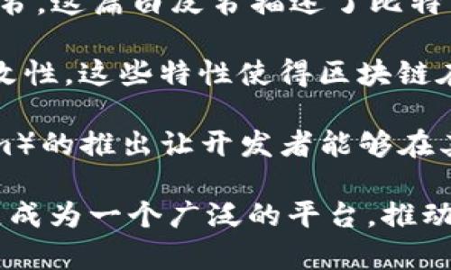 区块链技术的起源可以追溯到2008年，当时一位匿名人士或团队以化名中本聪（Satoshi Nakamoto）发布了一篇名为《比特币：一种点对点的电子现金系统》的白皮书。这篇白皮书描述了比特币的工作原理，并奠定了区块链的基础。比特币作为第一个基于区块链技术的数字货币，于2009年1月3日正式诞生，从而标志着区块链的实际应用开始进入公众视野。

尽管区块链常常与比特币紧密相连，但它的概念并不止于此。区块链是一种去中心化的数据库技术，通过加密和网络共识的机制，确保数据的透明性、安全性和不可篡改性。这些特性使得区块链在金融、供应链管理、医疗和数字身份等多个领域都有着广泛的应用前景。

在2010年代，区块链技术逐渐被其他领域所采纳，尤其是在智能合约和去中心化应用程序（DApp）方面的应用，使得区块链的价值进一步凸显。例如，以太坊（Ethereum）的推出让开发者能够在其平台上构建和部署自己的应用程序，这进一步拓展了区块链的适用范围。

因此，区块链技术的出现不仅促使了一场金融革命，也为我们重新审视数据管理的方式提供了全新的视角。虽然最初的应用集中在数字货币上，但如今区块链已经发展成为一个广泛的平台，推动着各行各业的创新和变革。