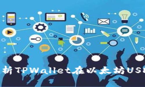 2025必看：全面解析TPWallet在以太坊USDT上的应用与优势