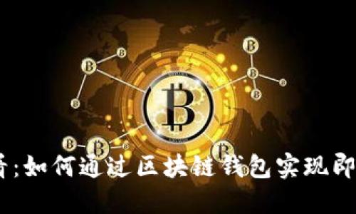 : 2025必看：如何通过区块链钱包实现即时跨境汇款