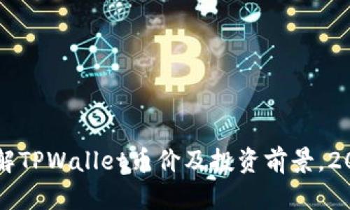 立即了解TPWallet币价及投资前景，2025必看