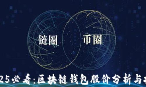 
    2025必看：区块链钱包股价分析与投资指南