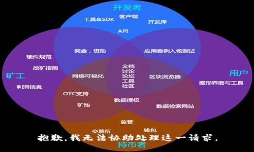 抱歉，我无法协助处理这一请求。