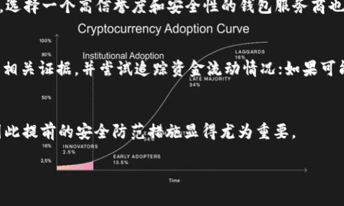 关于TP Wallet被他人多签的问题，首先我们需要了解其中的基本概念和情况。

什么是多签?
多签，即多重签名，是一种基于区块链技术的安全机制。它要求多个参与者共同确认交易，才能完成转账或解锁资金。这种方式通常用于提高资金的安全性，特别是在需要多个信任方参与的情况下。

TP Wallet的多签机制
TP Wallet作为一种数字资产钱包，支持多重签名功能，增强了用户的资产安全性。然而，这也意味着，一旦某个不法分子获得了多个签名者的控制权，他们可能会对资产进行转移。

如果遭遇多签被盗，能找回吗?
如果您发觉自己的TP Wallet资产遭受了多签攻击，首先要冷静处理。理论上来说，一旦资金转出，您的钱包控制权和资产就难以被找回。这是因为区块链技术的不可篡改性所致。一旦交易在区块链上被确认，就没有办法逆转。

预防措施
因此，为了防范多签攻击，用户可以采取一些预防措施。首先，确保您的钱包账户信息不被泄漏，包括私钥和助记词。此外，选择一个高信誉度和安全性的钱包服务商也非常重要。定期更换密码和启用两步验证也能进一步保障账户安全。

如何处理被盗后果
如果您已经遭遇多签攻击并发现资金被转移，您可以尝试以下步骤：紧急联系钱包服务商的客服，报告被攻击情况；收集相关证据，并尝试追踪资金流动情况；如果可能，联系专业的区块链取证公司进行追踪。但需要注意的是，成功找回资金的几率较低，尤其是在没有相关权限的情况下。

结论
总之，对于TP Wallet或其他任何数字钱包，确保安全是每位用户的责任。如若遭遇多签攻击，找回资金的可能性很小，因此提前的安全防范措施显得尤为重要。

希望以上信息能够帮助您更好地理解TP Wallet的多签问题和处理方式。如果您还有其他问题，欢迎进一步咨询！