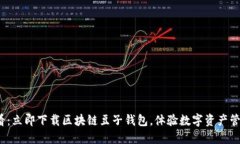 2025必看：立即下载区块链豆子钱包，体验数字资