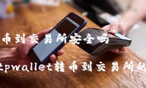 tpwallet转币到交易所安全吗

2025必看：tpwallet转币到交易所的安全性分析