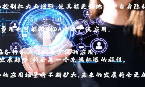 在区块链和加密货币的世界中，DApp（去中心化应用，Decentralized Application）是一个常见的术语，它指的是在区块链网络上运行的应用程序。这些应用程序的特点是去中心化，也就是它们不依赖于单一的集中式服务器或管理方，相反，它们的运行和数据存储都是分布式的。以下是关于币圈DApp的详细介绍。

什么是DApp？
DApp，去中心化应用，是一种基于区块链技术构建的应用程序。与传统应用不同，DApp的后端代码通常是开放的，这使得用户可以查看和验证其内容。这意味着DApp没有一个中心化的控制实体，抵御了许多传统应用所面临的安全和隐私问题。

DApp的特点
首先，DApp具有透明性。由于其源码通常是在公共区块链上公开的，任何人都可以对其进行审计和验证。这种透明性不仅增加了用户的信任，也促进了社区对DApp的共同维护。
其次，DApp是去中心化的。用户的数据和操作不会集中在某个服务器上，而是分布在整个区块链网络中，这样可以减少单点故障的风险。
再者，DApp通常具有不可篡改性。一旦应用在区块链上部署，其数据和操作历史将被永久保存，任何人都无法随意更改。这一特性极大增强了数据的完整性和安全性。

DApp在币圈的应用实例
在币圈，DApp的应用可以说是广泛而多样的。以下是几个典型的应用领域：

h41. 去中心化金融（DeFi）/h4
去中心化金融是DApp最为成功的应用之一。通过DApp，用户可以在没有中介的情况下进行借贷、交易、收益增强等金融活动。例如，Uniswap和Aave等DApp允许用户直接在区块链上进行交易和借贷，减少了传统金融中介的参与。

h42. 非同质化代币（NFT）/h4
NFT作为一种数字资产，以DApp的形式存在。用户可以通过DApp创建、购买和卖出独一无二的数字艺术品、游戏道具等。平台如OpenSea和Rarible便是专注于NFT交易的DApp。

h43. 游戏/h4
区块链游戏也是DApp的一个重要分支。这些游戏利用区块链技术为用户提供真正的数字资产所有权。玩家可以在游戏中获得的道具和角色都以NFT的形式存在，玩家之间可以自由交易。例如，Axie Infinity是一款以DApp形式运营的热门区块链游戏。

DApp的优势与挑战
尽管DApp有许多优势，但它们在发展过程中也面临着一些挑战。

h4优势/h4
一种明显的优势是安全性。由于DApp的数据是分布式存储的，黑客要想攻击整个网络变得相对困难。此外，用户对自己数据的所有权和控制权大大增强，使其能更好地保护自身隐私和利益。

h4挑战/h4
然而，DApp也面临各种挑战。例如，用户体验通常不如传统应用友好，有时需要用户对区块链技术有一定的理解。此外，网络拥堵和交易费用也可能限制DApp的广泛应用。

未来展望
尽管当前面临一些挑战，但DApp的未来依然光明。随着区块链技术的不断发展的成熟，以及用户对隐私和安全意识的提升，DApp有望在各行各业得到更广泛的应用。
未来，我们可能会看到更多创新的DApp涌现，这些应用将会解决当前存在的问题，并满足用户越来越多的需求。因此，继续关注DApp的发展趋势，将会是一个充满机遇的旅程。

综上所述，DApp作为区块链技术的产物，为用户提供了去中心化、安全、透明的全新应用体验。随着技术的进步和用户需求的变化，DApp的应用场景将不断扩大，未来的发展将会更加值得期待。