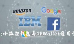 2025必看：小狐狸钱包与TPWallet通用性详细解析