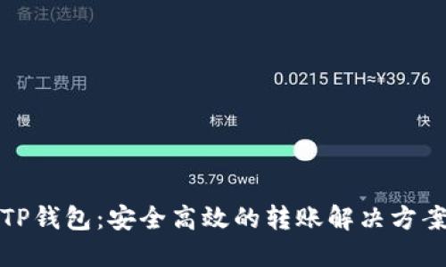 TP钱包：安全高效的转账解决方案