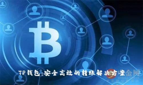 TP钱包：安全高效的转账解决方案