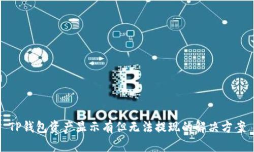 TP钱包资产显示有但无法提现的解决方案
