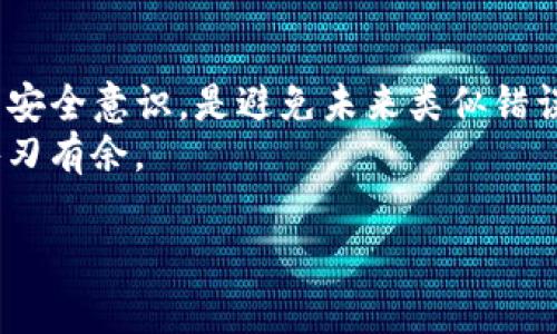   TP钱包转错链了怎么找回？全面解析与解决办法 / 

 guanjianci TP钱包, 转错链, 找回, 数字资产 /guanjianci 

引言
在数字货币的世界中，我们都知道转账操作的复杂性和不可逆性。尤其是在使用TP钱包时，错误的操作可能导致资产转移到错误的链上。你是否曾经遇到过这样的情况，明明转账是想将Ethereum转到Ethereum链上，却不小心转到了Binance Smart Chain？如果是这样，别担心。本文将为你详细解析如何找回转错链上的资产，并提供一些实用的建议和技巧。

转错链的常见原因
要解决问题，首先我们需要理解问题的本质。转错链的情况通常发生在以下几种情况下：
ul
    listrong用户操作失误：/strong用户在选择网络时可能没有仔细核对，导致资产转入了错误的链。/li
    listrong界面不友好：/strong某些钱包的界面复杂，用户在没有详细了解的情况下贸然操作。/li
    listrong信息不明确：/strong对于某些代币，不同链上的地址可能看似一样，却实际上并不相同，这通常会导致转账错误。/li
/ul
你是不是也曾因为匆忙而发生这样的错误？理解这些原因，可以帮助我们更好地避免今后的类似问题。

在TP钱包中转账的基本流程
在我们探讨如何找回转错链的资产之前，回顾一下TP钱包转账的基本流程是很重要的。一般来说，使用TP钱包转账的步骤如下：
ol
    li打开TP钱包，并确保你的资产余额足够。/li
    li进入“转账”页面，选择要发送的代币和金额。/li
    li选择网络（如Ethereum、BSC等），并输入接收地址。/li
    li确认信息无误后，提交交易。/li
/ol
从这个流程中可以看出，选择网络才是关键的一步。你在这一环节是否仔细检查了网络的选择？

找回错误转账的第一步：确认资产在哪个链上
如果你发现自己转账到了错误的链上，第一步是确认你的资产实际上是在哪个链上。这可以通过以下方式进行：
ul
    li打开你所使用的链上区块浏览器（如Etherscan、BscScan等），输入你的钱包地址，查看是否有相关的交易记录。/li
    li在TP钱包中切换网络，检查转账是否在不同链中体现出来。/li
/ul
这种确认能够为后续的找回步骤提供信息支持。你会发现，有时资产并没有消失，而是“隐藏”在另一个链上。

找回流程的关键步骤
在确认资产的位置后，接下来的步骤主要涉及如何将这些资产转回你的TP钱包。在这里我们可以尝试以下几种方法：

h4Method 1: 通过跨链交易所进行转回/h4
一些去中心化交易所和跨链桥可以帮助你进行链间资产转移。你可以根据以下步骤操作：
ol
    li找到支持你所需转账链的跨链桥（如AnySwap、MultiChain等）。/li
    li在跨链桥中选择要转出的资产和目标链。/li
    li根据平台的指引，进行操作。/li
/ol
这种方法可以让你迅速地将资产转回到原来的链上。

h4Method 2: 手动提取资产/h4
如果你熟悉相关技术，也可以尝试手动提取。以下步骤可能会有些复杂：
ol
    li使用钱包导入私钥，确保你可以从两个链上访问你的资产。/li
    li在正确的链上创建一个新地址，并将资产发送到这个地址。/li
/ol
这个方法适合能力较强的用户，你是不是也觉得有些复杂？不妨再考虑其他方法。

区块链安全与风险管理
在进行资产转移的过程中，一些安全隐患不可忽视。即使你找回了资产，安全问题依旧存在。要防止将来再出现类似的错误，建议：
ul
    li确保你的钱包和私钥安全，定期更换密码。/li
    li在进行转账前，一定要确认目标链和地址。/li
    li使用额外的二次验证措施来增强安全性。/li
/ul
你是否也有过因安全问题而蒙受损失的经历？加强安全意识，保护个人资产至关重要。

总结与展望
综上所述，转错链并不是不可逆转的错误。采取合适的步骤，我们仍然可以找回资产，并在此过程中增强对区块链概要及其机制的理解。教育自己、加强自我管理、提高安全意识，是避免未来类似错误的基础。
回顾整个过程，你是否渐渐找到了那些一点一滴的细节？不论你是刚刚接触数字资产的新手，还是有一定经验的用户，这些经验都将使你在这个日益复杂的环境中游刃有余。

希望本文对你有所帮助，祝你在数字货币的世界中一路顺风，避免不必要的误操作！