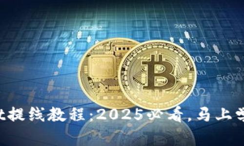 TPWallet提线教程：2025必看，马上学习使用！