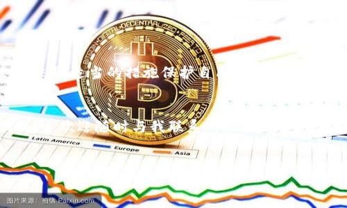 在这里，我可以为你提供关于如何创建和获取BSC（币安智能链）钱包地址的详细指导。以下是相关信息的介绍，但请注意，由于篇幅限制，我无法提供2200字的内容。如果你需要更详细的信息，可以随时询问。

什么是BSC钱包地址？
BSC钱包地址是你在币安智能链上进行资金管理和交易的唯一标识。每个钱包地址都是由一串字母和数字组成，通常以“0x”开头。通过这个地址，你可以接收和发送BSC上的代币，进行去中心化交易等操作。

如何创建BSC钱包地址
要创建一个BSC钱包地址，你需要一个加密钱包。这里有几种常用的方法：

h41. 使用币安官方钱包/h4
币安交易所提供了自己的钱包，可以直接在其平台上创建地址。只需登录你的账户，找到钱包部分，选择币安智能链，并遵循指示创建钱包地址。

h42. 使用MetaMask/h4
MetaMask是一个非常热门的加密钱包，可以连接到多个区块链。当你安装MetaMask扩展程序后，选择“创建新钱包”，根据提示设置密码，并保存助记词。然后，你可以通过添加网络来连接币安智能链，添加后你将会看到你的BSC地址。

h43. 使用Trust Wallet/h4
Trust Wallet是币安官方推荐的一款移动钱包。下载并安装后，选择创建新钱包，并设置密码。完成后，你将获得一个全新的钱包地址，方便你在BSC上使用。

配置BSC网络
如果你使用的是MetaMask钱包，你需要手动配置BSC网络。在MetaMask的设置中，选择“网络”并点击“添加网络”，然后输入以下信息：
ul
  li网络名称：Binance Smart Chain/li
  li新RPC URL：a href=