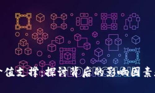 虚拟币的价值支撑：探讨背后的影响因素和未来趋势