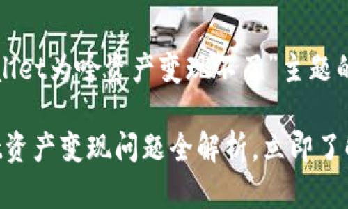 以下是关于“tpwallet为啥资产变现不了”主题的一个结构化响应。

2023年，tpwallet资产变现问题全解析，立即了解解决方案！