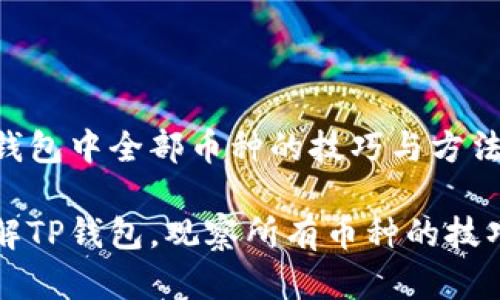 观察TP钱包中全部币种的技巧与方法

全面了解TP钱包，观察所有币种的技巧与方法