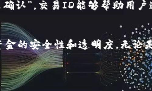 在区块链世界中，每笔交易都有一个唯一的标识符，称为交易ID（Transaction ID，简称TxID）。对于USDT（泰达币）而言，每笔通过区块链进行的交易同样会被分配一个这样的ID。USDT可以在多个区块链上交易，包括比特币、以太坊、波场等，因此不同区块链上的USDT交易ID会有所不同。

以下是一些关于USDT交易ID的基本概念和如何查询相关信息的介绍：

什么是USDT区块链交易ID
USDT区块链交易ID是指在区块链网络中进行USDT交易时，系统为该交易生成的唯一识别码。每一次的转账、兑换或合约执行都会产生一个新的交易ID，用户可以通过这个ID来追踪交易的状态和详细信息。

如何获取USDT的交易ID
要获取USDT的交易ID，用户需要先进行一笔USDT交易。完成交易后，钱包或交易平台会提供交易的详细信息，包括交易ID。通常情况下，用户可以在以下平台找到交易ID：
ul
    li数字货币交易所（如Binance, Huobi等）/li
    li钱包应用（如Trust Wallet, MyEtherWallet等）/li
    li区块链浏览器（如Etherscan, Tronscan, Blockchair等）/li
/ul

如何使用交易ID查询交易状态
一旦获得交易ID，用户可以利用区块链浏览器来查询该ID的交易状态。以以太坊上的USDT为例，用户只需在Etherscan上输入交易ID，即可查看：
ul
    li交易是否被确认/li
    li交易的区块高度/li
    li发送和接收地址/li
    li交易金额及相关手续费/li
/ul

交易ID的重要性
交易ID不仅是交易的唯一码，也是用户在出现问题时的重要依据。例如，如果用户没有收到预期的USDT，或交易状态一直显示“未确认”，交易ID能够帮助用户追踪问题的根源。通过查询交易ID，用户可以了解到更多的细节，从而采取相应的措施解决问题。

总结
USDT的区块链交易ID在交易过程中起着至关重要的作用。通过这个唯一标识，用户能够方便地查询和追踪交易状态，从而确保资金的安全性和透明度。无论是在进行投资还是日常交易时，了解如何获取和使用交易ID都是非常必要的。

如需了解更多关于USDT交易的信息，用户可以在相关平台上进行深入研究和学习。