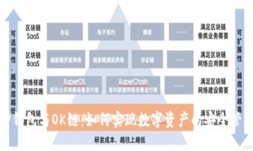 TP钱包与OK链：如何实现数字资产的安全管理