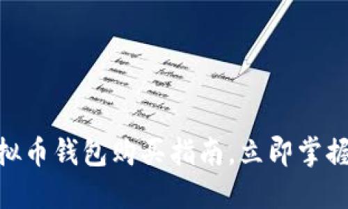 2025必看：虚拟币钱包购买指南，立即掌握安全投资技巧