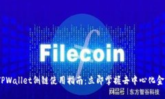 2023年TPWallet侧链使用指南：立即掌握去中心化金