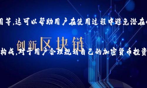 IM钱包（IM Wallet）是一种数字货币钱包，通常用于存储和管理加密货币资产。关于IM钱包是否收费，这里有几个方面需要考虑：

1. 交易费用
大多数加密货币钱包在进行交易时，仍会涉及到网络交易费用。这种费用并不是由钱包本身收取，而是由区块链网络的矿工们收取的。不同的网络和不同的币种其费用可能会有所不同。例如，比特币、以太坊等主流加密货币都有各自的交易费率。通常在交易时，用户可以选择支付不同额度的费用，速度越快，费用可能越高。

2. 提现手续费
一些数字货币钱包在特定情况下会对提现或转账到其他钱包收取手续费。这些费用通常会在用户进行提现操作时明确告知用户。尽管钱包软件本身可能是免费的，但使用过程中产生的这些手续费仍需考虑在内。

3. 充值费用
通常情况下，给IM钱包充值是不会收取额外费用的。然而，如果通过某些特定的方式进行充值（例如使用信用卡或借记卡购买加密货币），则可能会收取手续费。这些费用通常是由支付处理商收取，而非钱包本身。

4. 冷钱包与热钱包的区别
IM钱包可能提供冷钱包和热钱包的选项。冷钱包通常是离线存储的，安全性更高，不会有交易手续费。然而，热钱包则是在线的钱包，方便进行快速交易，但可能伴随一定的手续费。因此，选择合适的钱包类型也会影响到费用问题。

5. 用户协议与服务条款
最重要的是，使用IM钱包前，用户应该仔细阅读其用户协议和服务条款。里面会详细规定各种可能的费用包括但不限于交易费用、提现费用等。这可以帮助用户在使用过程中避免潜在的意外费用。

总结
总的来说，IM钱包本身可能不收取直接费用，但在进行交易，充值或者提现的过程中，用户仍然可能会面临一些附加费用。了解这些费用的构成，对于用户合理规划自己的加密货币投资和交易策略至关重要。 

希望以上信息能够帮助您解答关于IM钱包收费的问题。如有更具体的问题，欢迎继续询问。