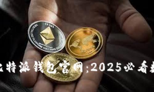 立即访问Bitpie比特派钱包官网：2025必看数字资产管理工具