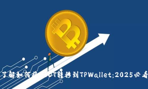 立即了解如何将USDT转移到TPWallet：2025必看攻略