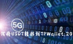 立即了解如何将USDT转移到TPWallet：2025必看攻略