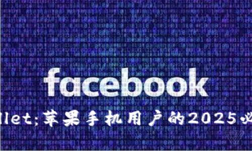 ### tpwallet：苹果手机用户的2025必看使用指南!