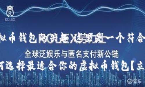 考虑到您对虚拟币钱包的兴趣，这里是一个符合的和内容框架：

2025必看：如何选择最适合你的虚拟币钱包？立即掌握