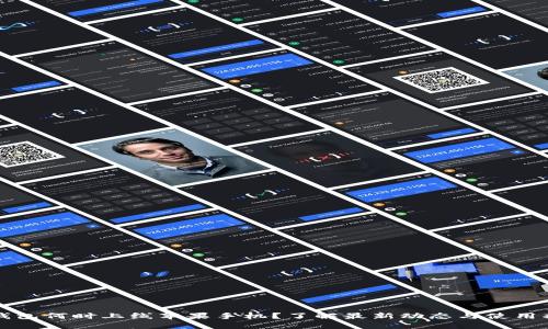 TP钱包何时上线苹果手机？了解最新动态与使用指南