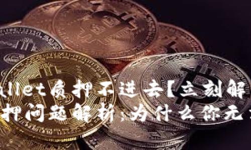 为什么TPWallet质押不进去？立刻解决你的疑问！
TPWallet质押问题解析：为什么你无法进行质押？