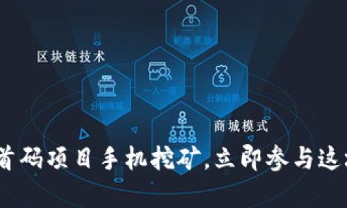 2025必看！币圈首码项目手机挖矿，立即参与这场数字财富革命！