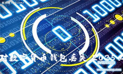 如何应对数字货币钱包丢失：2025必看指南