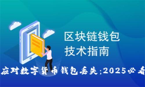如何应对数字货币钱包丢失：2025必看指南