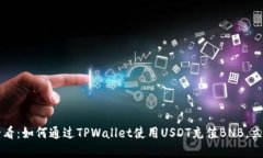 2025必看：如何通过TPWallet使用USDT充值BNB，立即掌