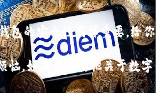   数字钱包打不开？立即解决这些常见问题！ / 

 guanjianci 数字钱包, 解决方案, 常见问题, 账户安全 /guanjianci 

引言
在这个数字化迅速发展的时代，数字钱包已经成为了我们生活中不可或缺的一部分。无论是进行线上购物、转账还是储存货币，数字钱包都省去了携带现金的麻烦。然而，有时候我们会遇到数字钱包打不开的问题，这不仅让人感到焦虑，也可能导致我们错过重要的交易或者支付机会。那么，当你的数字钱包打不开时，该如何应对呢？本文将为你提供解决方案和实用建议。

常见的导致数字钱包打不开的原因
在寻求解决方案之前，首先需要了解可能导致数字钱包打不开的原因。这样做不但有助于我们更快找到问题的根源，也能避免以后再次出现类似情况。

ul
  listrong网络连接问题：/strong数字钱包的正常运行需要稳定的互联网连接。如果你在一个信号弱的地方，可能就会导致钱包无法打开。/li
  listrong软件更新：/strong如果你的数字钱包应用没有更新到最新版本，可能会导致不兼容的问题，进而无法打开。/li
  listrong账户登录信息错误：/strong错误的用户名或密码也会使你无法访问到数字钱包。/li
  listrong应用故障：/strong有时候，应用自身的故障或者程序错误也会导致数字钱包无法正常运行。/li
/ul

解决数字钱包打不开的问题
知道了问题的根源后，我们就可以针对性地进行解决。以下是一些有效的步骤和建议，帮助你迅速解决数字钱包打不开的难题。

步骤一：检查网络连接
首先，确保你的设备已经连接到稳定的网络。你可以尝试打开其他应用程序或网页以确认网络状况。如果网络不佳，可以尝试重启路由器或者切换到其他网络，例如从Wi-Fi切换到手机数据。

步骤二：更新应用程序
接下来，检查你的数字钱包应用是否有可用的更新版本。如果有，立即进行更新。这不仅能解决一些不兼容问题，也能确保你获得最新的安全功能和界面。在应用商店中，搜索你所使用的数字钱包，查看是否有更新选项。

步骤三：重置账户密码
如果你怀疑是因为登录信息错误导致钱包打不开，可以尝试重置你的账户密码。点击“忘记密码”选项，按照指示完成重置过程。一旦你重新设置好密码，记得及时记录下来，以免再次忘记。

步骤四：清除缓存和数据
如果上述步骤仍然无法解决问题，尝试清除应用的缓存和数据。在你的设备设置中，找到应用管理，选择数字钱包应用，并选择“清除缓存”和“清除数据”。这将帮助你重新启动应用程序，有时能有效解决打不开的问题。

步骤五：重新安装应用
如果仍然无法成功打开数字钱包，建议卸载并重新安装该应用。在应用商店中搜索该钱包，进行下载安装。在此过程中，确保你已经备份了账户信息和恢复密钥，以免数据丢失。

步骤六：联系客户支持
当你尝试了以上所有方法仍然无法解决问题时，最好直接联系数字钱包的客户支持。他们会提供更专业的帮助，并指导你如何解决特定的应用故障。通常在应用内或官网上，你都可以找到相应的联系方式。

如何确保数字钱包的安全性
在解决数字钱包无法打开的问题时，我们也应关注钱包的安全性。确保数字钱包不被他人访问和使用，以保护你的资金安全。

ul
  listrong设置强密码：/strong为你的数字钱包设置一个强大且复杂的密码，避免使用个人相关信息，例如生日或手机号。/li
  listrong启用双重认证：/strong许多数字钱包都支持双重认证功能，不妨启用这一功能以增加账户安全。/li
  listrong定期监控账户：/strong经常检查你的交易记录，以确保没有异常活动。如果发现可疑交易，立即联系客户支持。/li
/ul

小结
解决数字钱包打不开的问题并不复杂，关键在于找到问题的根源并逐步进行排查。通过网络连接、应用更新、密码重置等方法，大多数问题都可以得到解决。此外，确保数字钱包的安全性同样重要，给你的账户加固保护，免遭不必要的损失。

在未来，可能会有更多更便捷的支付工具出现，然而掌握和维护好现有的数字钱包也是一项重要的技能。希望本文提供的建议能帮助你顺利使用数字钱包，避免不必要的烦恼。如果你有其他关于数字钱包的相关问题，也欢迎在评论区留言讨论！