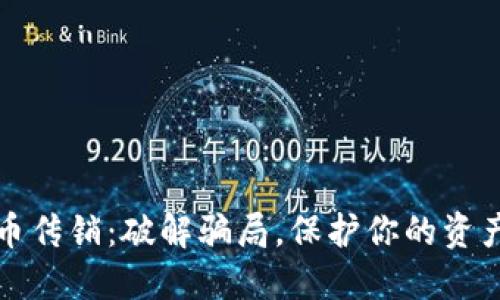 虚拟币传销：破解骗局，保护你的资产安全