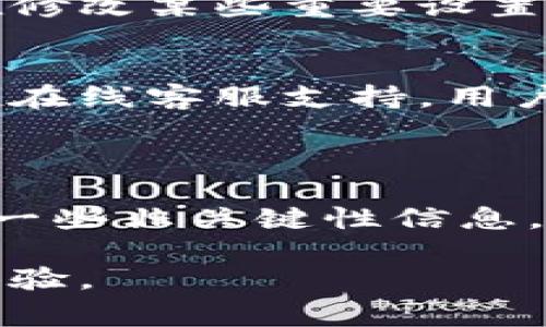 关于“tp观察钱包能修改吗”这一问题，我们首先需要了解“tp观察钱包”是什么。tp观察钱包是一个加密货币钱包，用于存储、管理和转账加密资产。对于许多用户来说，钱包的安全性、可修改性以及其功能都是非常重要的考虑因素。

### 钱包的可修改性

修改钱包信息的可能性
在大多数加密货币钱包中，用户可以对某些信息进行修改。例如，在tp观察钱包中，用户或许可以更改钱包名称、备注或者标签等。然而，重要的安全信息，如私钥或助记词，通常是不可被修改的，这样可以防止用户误操作导致资产的损失。

如何修改钱包设置
如果确实需要修改钱包内部的某些设置，用户可以按照以下步骤进行操作：
1. **打开钱包应用**：首先，用户需要打开tp观察钱包的应用程序，确保已经登录。
2. **进入设置界面**：在应用的主界面，寻找设置选项，通常会在右上角或者侧边栏中。
3. **选择需要修改的功能**：在设置界面中，找到用户希望修改的选项，比如昵称、主题或者通知设置等。
4. **保存修改**：修改完成后，确保点击保存或确认，以便更改生效。

### 安全性考虑

为什么不能随意修改重要信息
为了保障用户资产的安全，tp观察钱包等加密钱包会对一些关键信息设定修改限制。例如，一旦私钥被更改，可能会导致用户无法再访问其加密资产。因此，用户在操作前应仔细阅读相关说明，确保每一步操作都是知晓和明确的。

备份与恢复
此外，用户在使用tp观察钱包的时候，还应定期进行数据备份。很多钱包应用提供恢复功能，以便用户能够在丢失设备或更换设备后重新获得对资产的控制。此时，用户需要牢记自己的助记词，并妥善保管。

### 使用经验分享

用户的使用反馈
许多用户在使用tp观察钱包的过程中分享了他们的使用体验。有用户表示，钱包的界面设计友好，操作简单，但在修改某些重要设置时，感觉缺乏一些引导提示。这也提醒开发者在未来的更新中加强用户体验，提供更明确的操作指引。

社区与支持
其实，许多加密钱包都建立了用户社区，用户可以在这些社区中提出自己的疑问和建议。此外，tp观察钱包也提供在线客服支持，用户在遇到问题时，可以通过客服获得帮助。

### 结语

总的来说，tp观察钱包作为一种加密资产管理工具，其可修改性是存在一定限制的。用户可以在一定范围内修改一些非关键性信息，但对于私钥和助记词等关键内容，必须谨慎处理。希望每位用户都能在使用钱包的过程中，保障自己的资产安全。

未来，随着加密技术的不断发展，钱包的功能也会更加完善。希望大家能够及时关注相关信息，提升自己的使用体验。